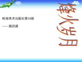 美術五下嶺南版－第4課《烽火歲月》課件