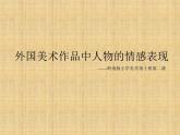 美術(shù)五下嶺南版－第2課《外國美術(shù)作品中人物的情感表現(xiàn)》課件