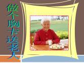美術(shù)五下嶺南版－第6課《做個胸卡送老人》課件