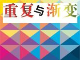 美術(shù)五下嶺南版－第11課《重復(fù)與漸變》課件