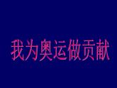美術(shù)五下嶺南版－第16課《我為奧運(yùn)做貢獻(xiàn)》課件