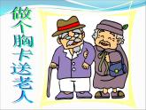 美術(shù)五下嶺南版－第6課《做個胸卡送老人》 課件