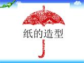 美術(shù)五下嶺南版－第13課《生動的紙?jiān)煨汀氛n件