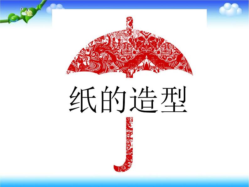 美术五下岭南版－第13课《生动的纸造型》课件第1页