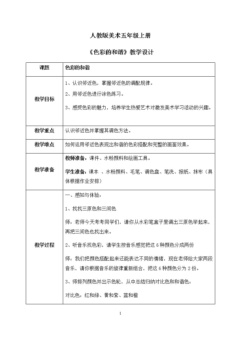 人教版美术5上2课《色彩的和谐》课件＋教案01