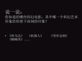第2課《科幻故事中的藝術(shù)形象》 課件