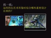 第2課《科幻故事中的藝術(shù)形象》 課件