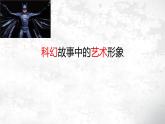 第2課《科幻故事中的藝術(shù)形象》 課件