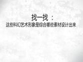 第2課《科幻故事中的藝術(shù)形象》 課件