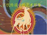 第1課《古代傳說中的藝術(shù)形象》 課件