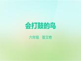 第9課《會打鼓的鳥》 課件