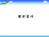 第3课《回到古代》 课件