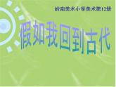 第3课《回到古代》 课件