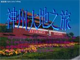 第11課《神州大地之旅》 課件