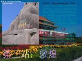 第11課《神州大地之旅》 課件