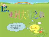 第12課《亞洲大陸之旅》 課件