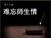 第16课《难忘师生情》 课件