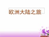 第13課《歐洲大陸之旅》 課件