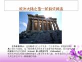 第13課《歐洲大陸之旅》 課件