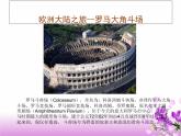 第13課《歐洲大陸之旅》 課件