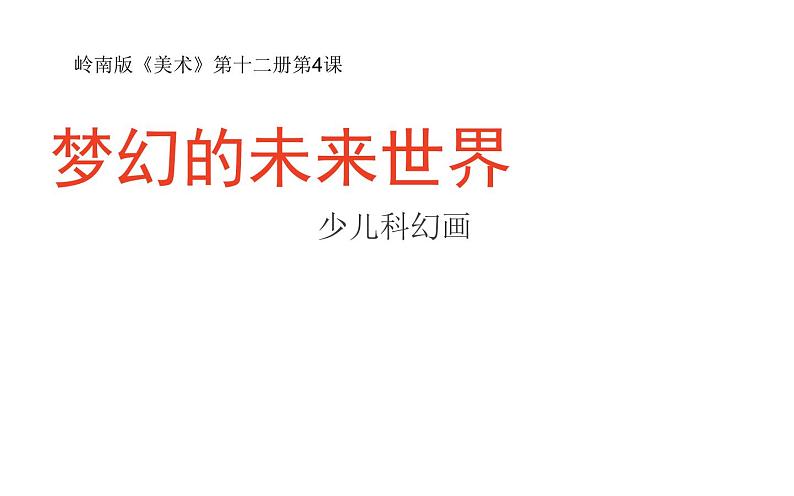 第4课《梦幻未来世界》 课件第2页