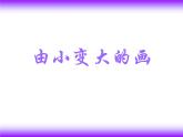 美術(shù)一年級下冊湘美版－第5課《由小變大的畫》 課件