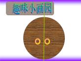 美術(shù)一年級下冊湘美版－第5課《由小變大的畫》 課件
