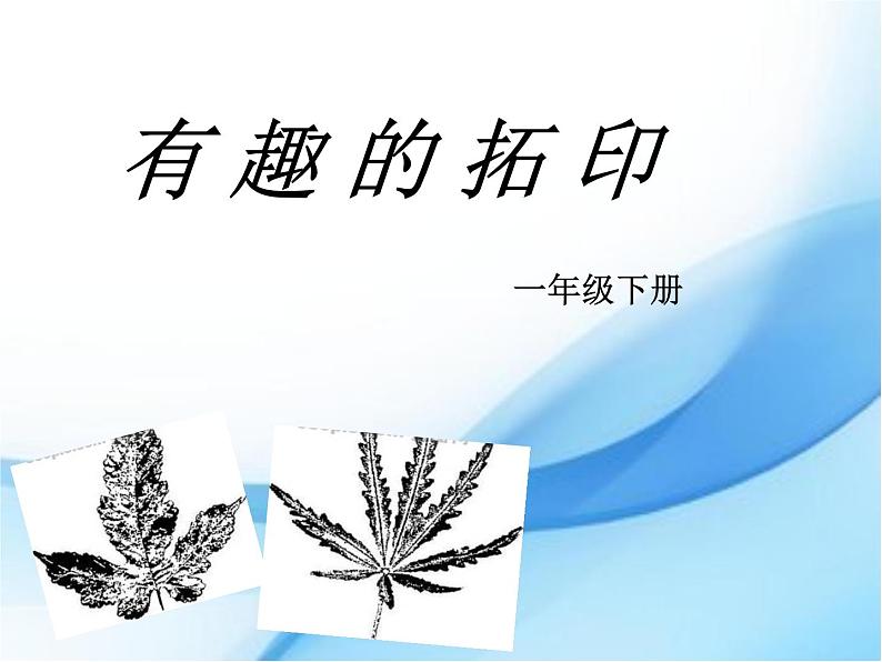 美术一年级下册湘美版－第9课《有趣的拓印》 课件第1页
