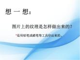 美術(shù)一年級下冊湘美版－第9課《有趣的拓印》 課件