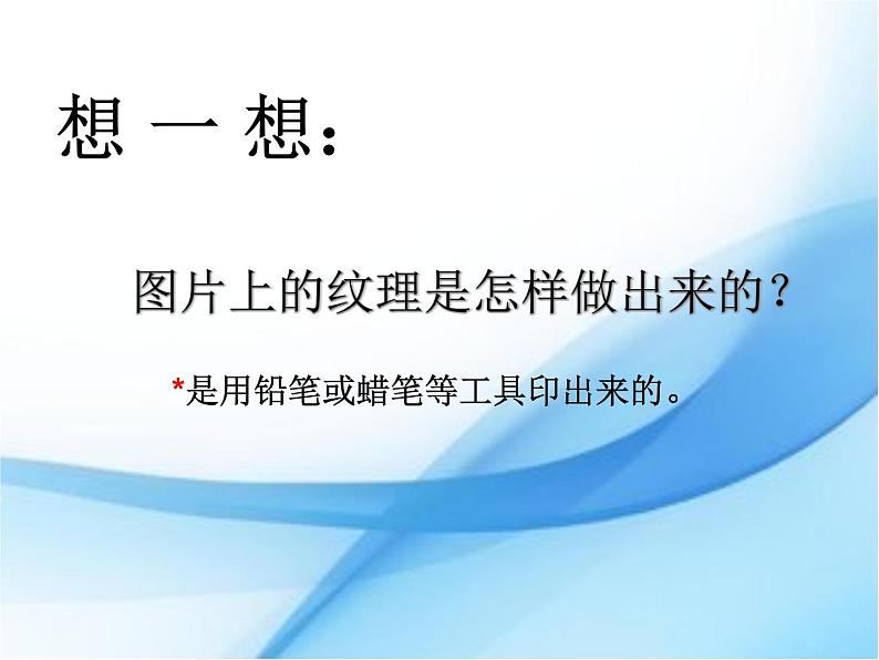 美术一年级下册湘美版－第9课《有趣的拓印》 课件第5页