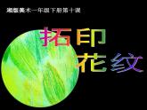 美术一年级下册湘美版－第10课《拓印花纹组合画》 课件