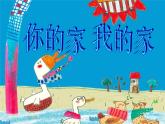 美術(shù)一年級下冊湘美版－第7課《你的家 我的家》 課件