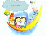 美術(shù)一年級下冊湘美版－第7課《你的家 我的家》 課件