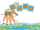 美術(shù)一年級(jí)下冊(cè)湘美版－第3課《手形添畫(huà)》 課件