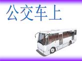 美術一年級下冊湘美版－第19課《公交車上》 課件