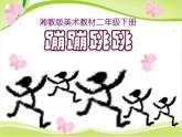 第19课《蹦蹦跳跳》 课件