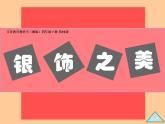 美術(shù)四年級下湘美版－第15課《銀飾之美》 課件