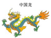 美術(shù)四年級(jí)下湘美版－第10課《中國(guó)龍》 課件