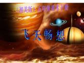 美術(shù)五下湘美版－第7課《飛天暢想》課件