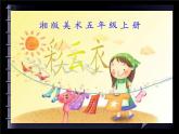 美術(shù)五下湘美版－第6課《彩云衣》課件