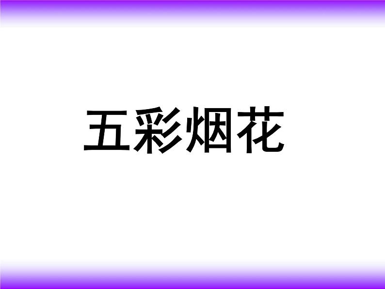 美术一年级下浙美版－第1课《五彩的烟花》 课件02