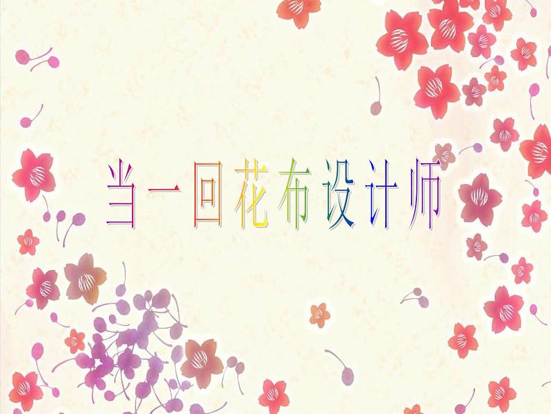 美术一年级下浙美版－第7课《缤纷花布》 课件08