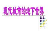三年級(jí)下冊(cè)美術(shù)課件－7.現(xiàn)代城市的地下世界 ｜嶺南版