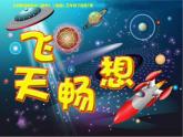 7飛天暢想 課件