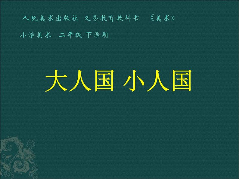 二年级下册美术课件-第6课  大人国  小人国 ▏人美版（北京）02