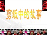 第6课《剪纸中的故事》 课件