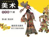 第4课《剪纹样》   课件
