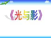 第10课《光与影》   课件