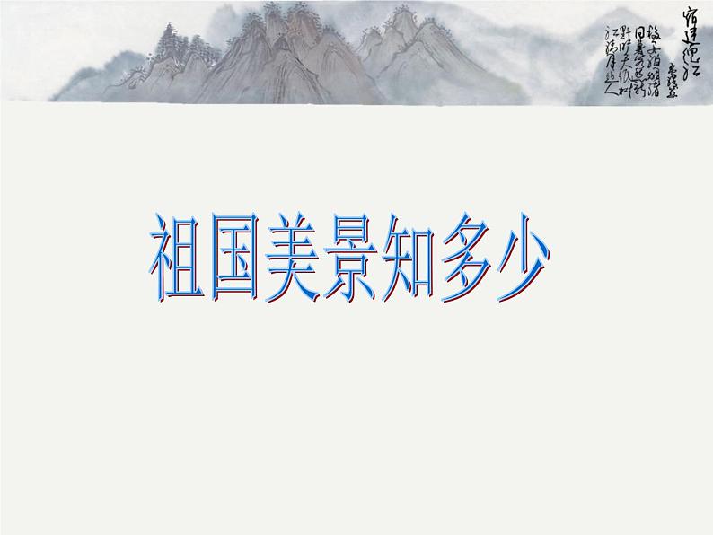 六年级下册美术课件－第13课《祖国美景知多少》 浙美版第1页