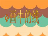 2畫中的線條 課件